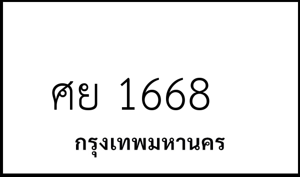 ศย 1668